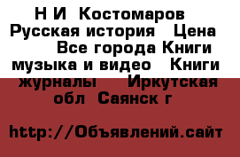 Н.И. Костомаров - Русская история › Цена ­ 700 - Все города Книги, музыка и видео » Книги, журналы   . Иркутская обл.,Саянск г.